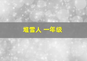 堆雪人 一年级